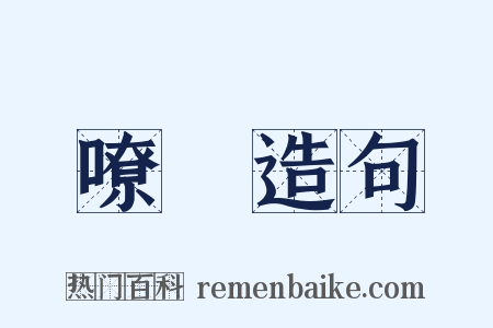 嘹喨造句是什么意思的图片